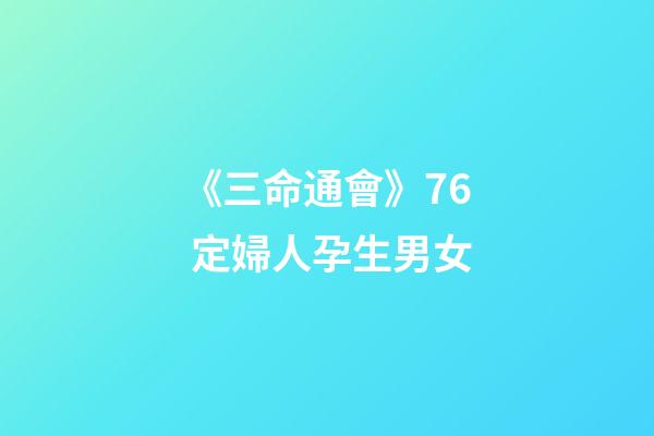 《三命通會》7.6 定婦人孕生男女